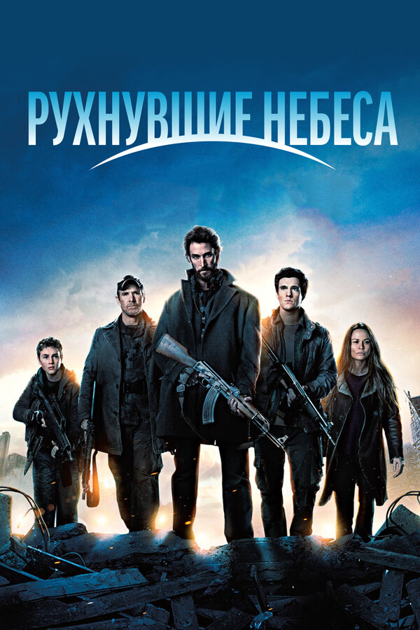 Рухнувшие небеса (2011) - смотреть онлайн